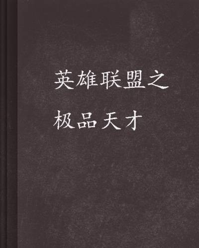 英雄联盟之极品天才