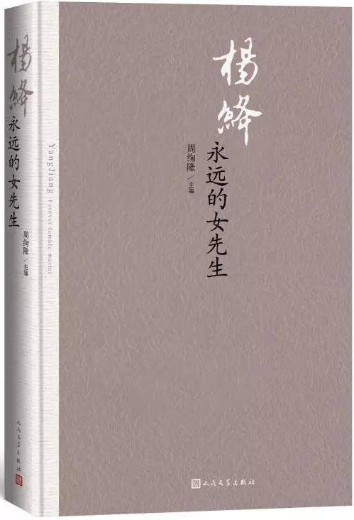 杨绛：永远的女先生