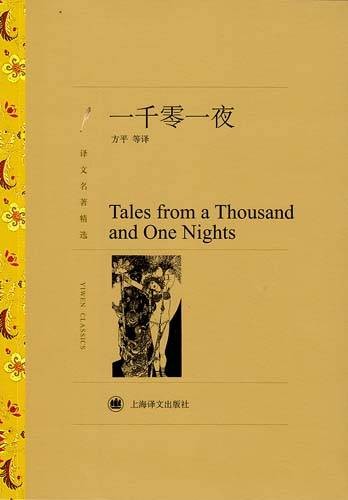 一千零一夜（古代阿拉伯民间故事集）