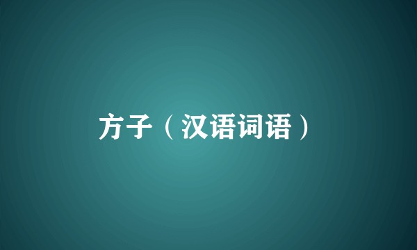 方子（汉语词语）
