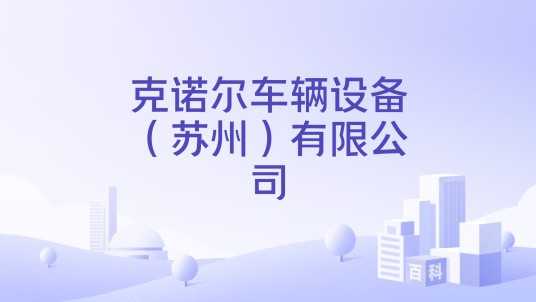克诺尔车辆设备（苏州）有限公司