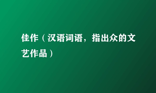 佳作（汉语词语，指出众的文艺作品）