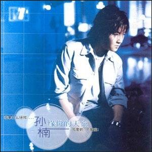 缘分的天空(2002年孙楠演唱的歌曲)