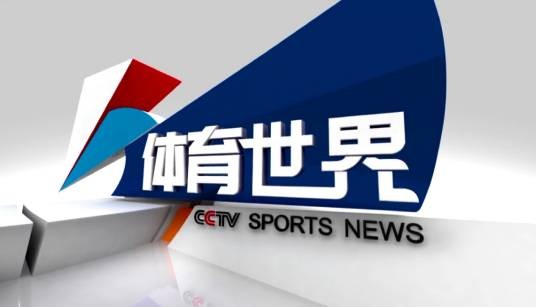体育世界（中央电视台体育频道深度体育新闻报道栏目）