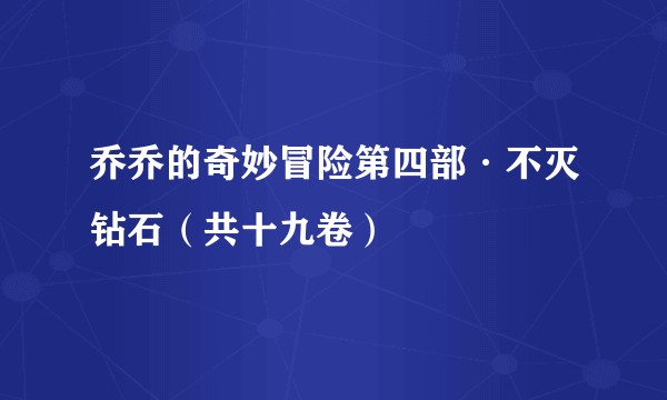乔乔的奇妙冒险第四部·不灭钻石（共十九卷）