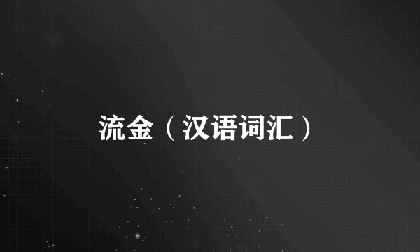 流金(汉语词汇)