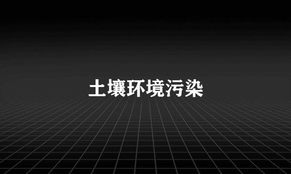 土壤环境污染