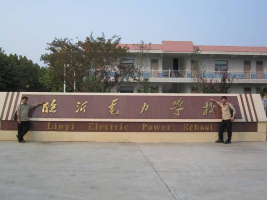 临沂电力学校