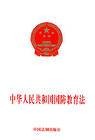 中华人民共和国国防教育法