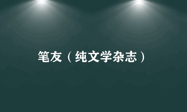 笔友（纯文学杂志）