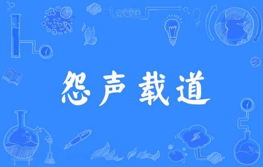 怨声载道