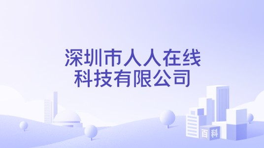 深圳市人人在线科技有限公司