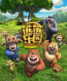 熊熊乐园（2017年丁亮执导的动画片）
