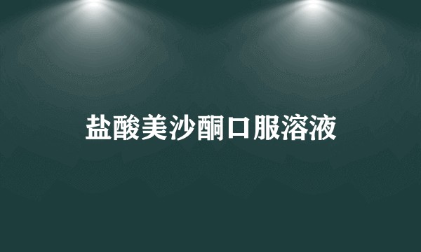 盐酸美沙酮口服溶液