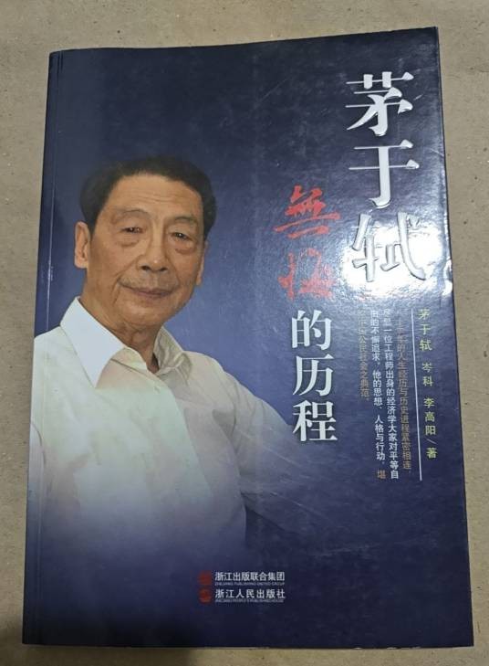 茅于轼：无悔的历程