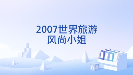 2007世界旅游风尚小姐
