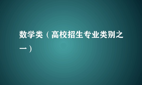 数学类(高校招生专业类别之一)