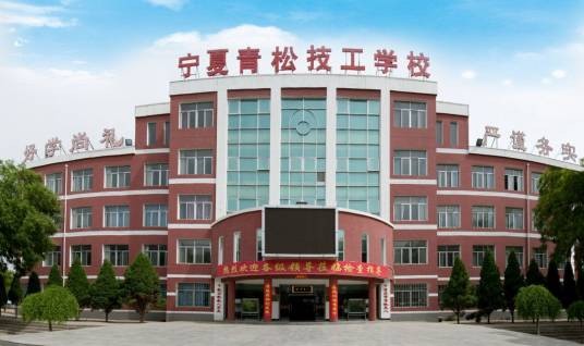 宁夏青松技工学校