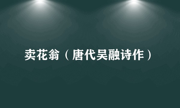 卖花翁（唐代吴融诗作）