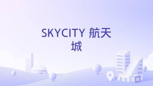 SKYCITY 航天城