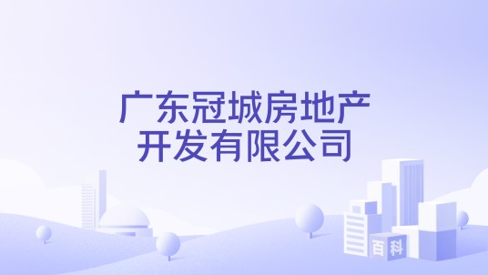 广东冠城房地产开发有限公司