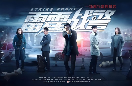 雷霆战警(2018年刘昕执导的电视剧)