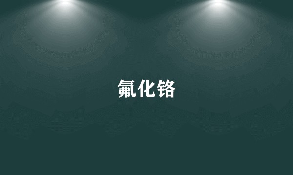 氟化铬
