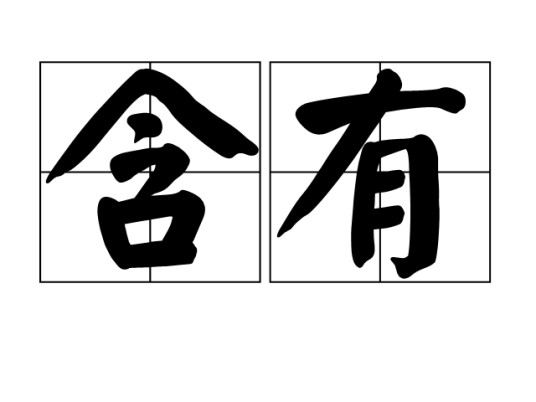 含有