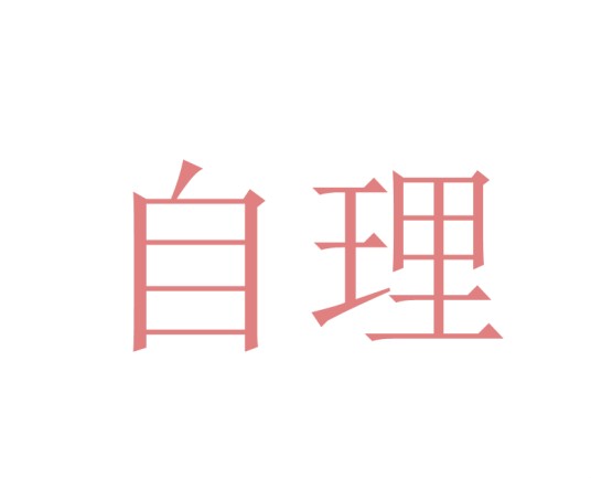 自理（汉语词语）