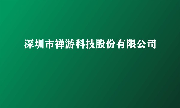 深圳市禅游科技股份有限公司