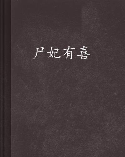 尸妃有喜