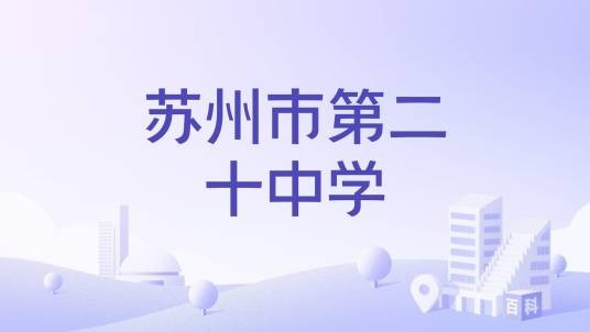 苏州市第二十中学