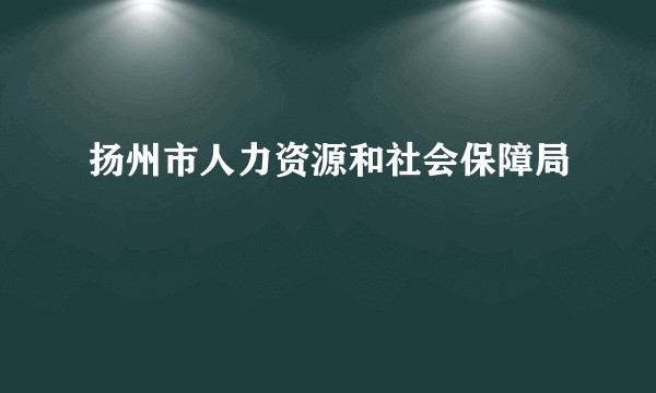 扬州市人力资源和社会保障局
