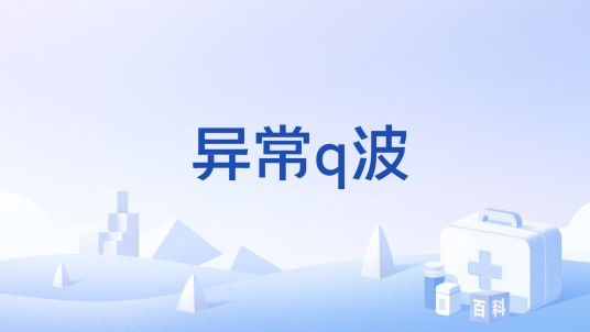 异常q波
