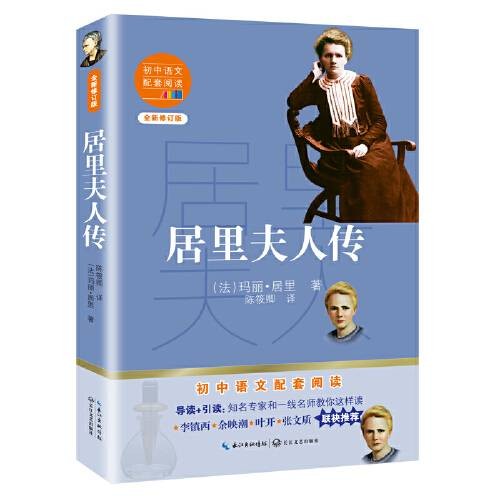 居里夫人传（2020年长江文艺出版社出版的图书）