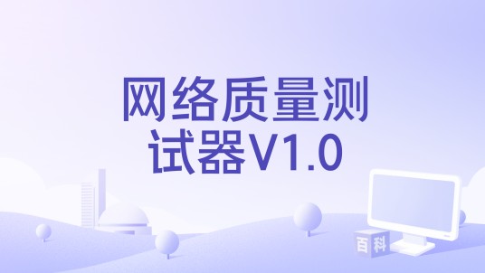 网络质量测试器V1.0