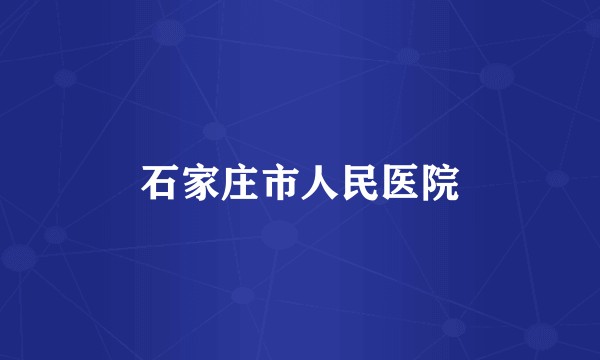 石家庄市人民医院