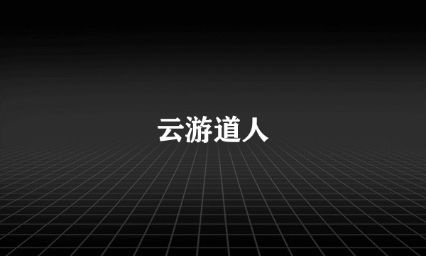 云游道人