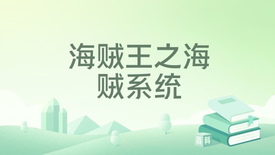 海贼王之海贼系统