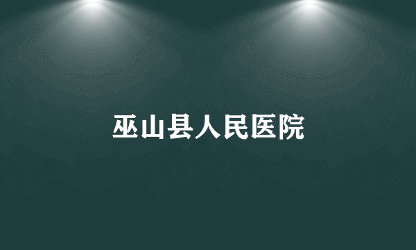 巫山县人民医院