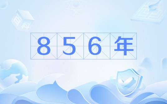 856年
