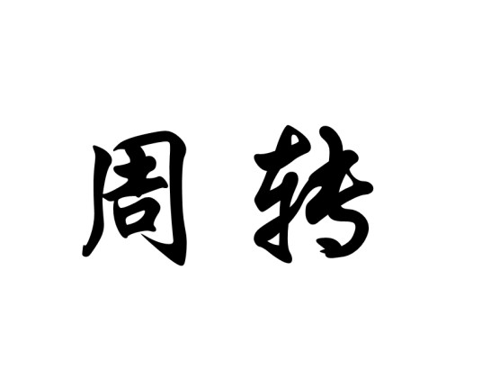 周转（汉语词语）
