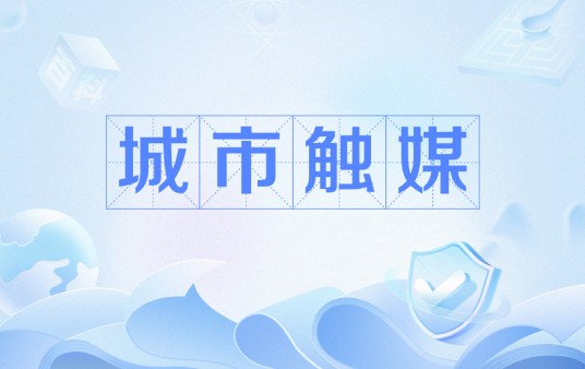 城市触媒
