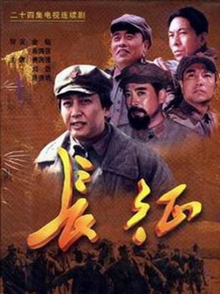 长征（2001年金韬、唐国强执导的红色革命类电视剧）