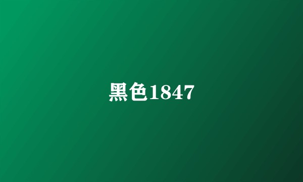 黑色1847