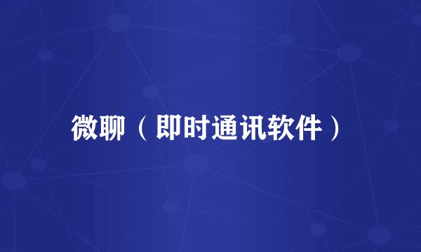 微聊（即时通讯软件）