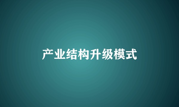 产业结构升级模式