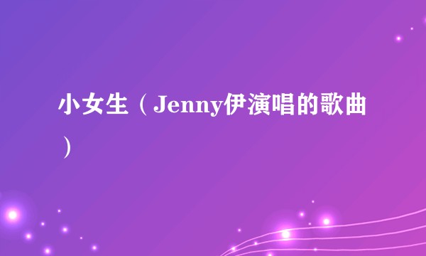 小女生（Jenny伊演唱的歌曲）