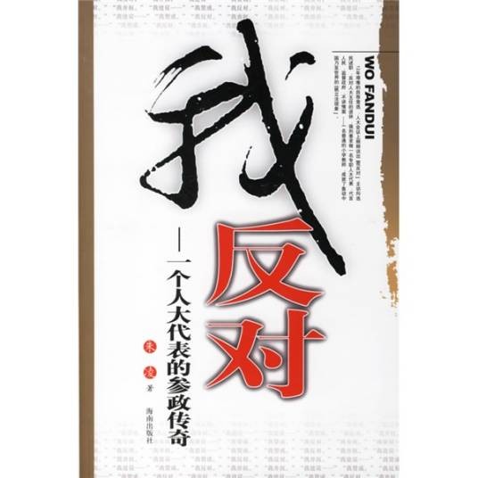 我反对：一个人大代表的参政传奇