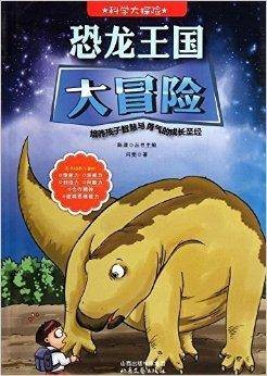 科学大探险系列：恐龙王国大冒险